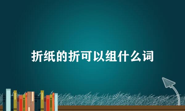折纸的折可以组什么词