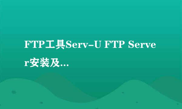 FTP工具Serv-U FTP Server安装及使用图解教程