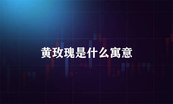 黄玫瑰是什么寓意