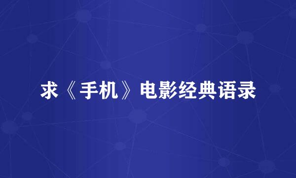 求《手机》电影经典语录