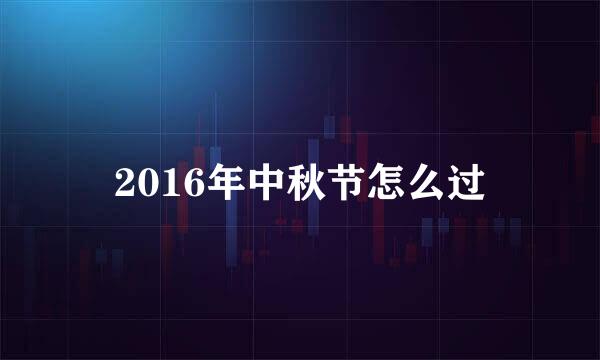 2016年中秋节怎么过