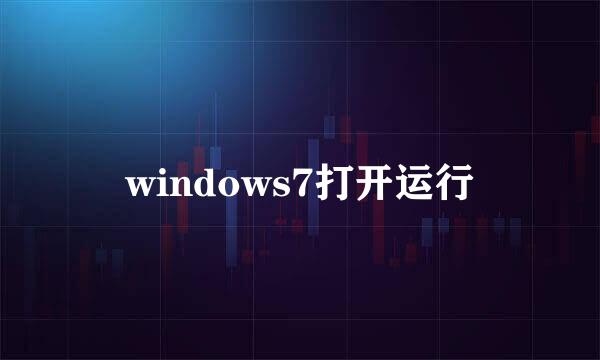 windows7打开运行