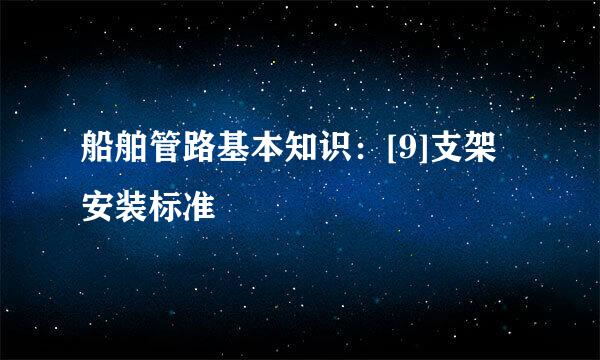 船舶管路基本知识：[9]支架安装标准