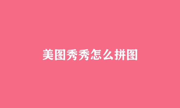 美图秀秀怎么拼图