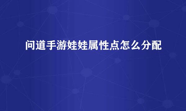 问道手游娃娃属性点怎么分配