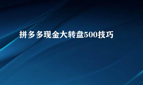 拼多多现金大转盘500技巧