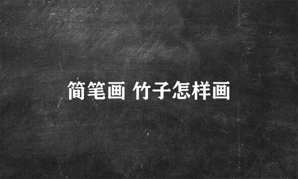 简笔画 竹子怎样画