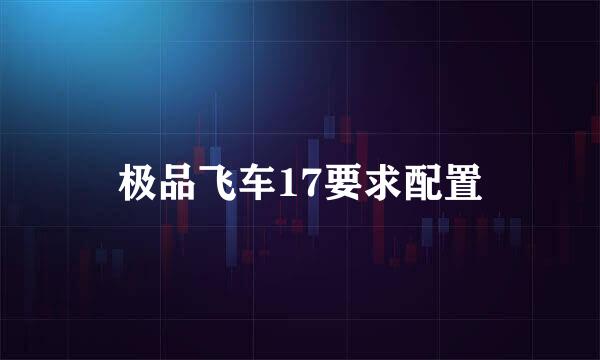 极品飞车17要求配置