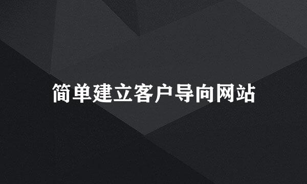 简单建立客户导向网站