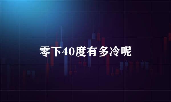 零下40度有多冷呢