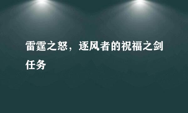 雷霆之怒，逐风者的祝福之剑任务