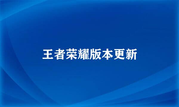 王者荣耀版本更新