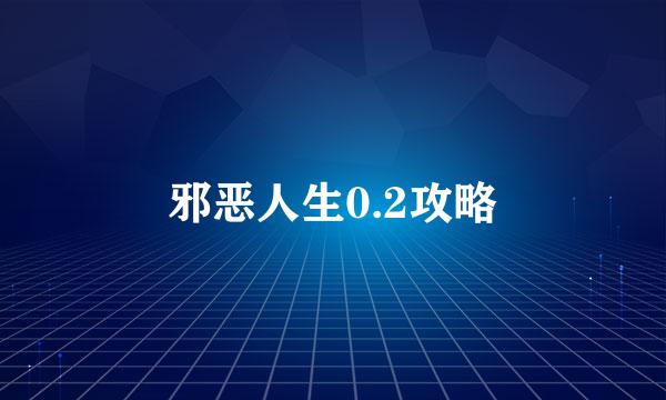邪恶人生0.2攻略