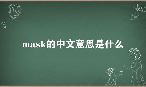 mask的中文意思是什么