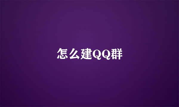 怎么建QQ群