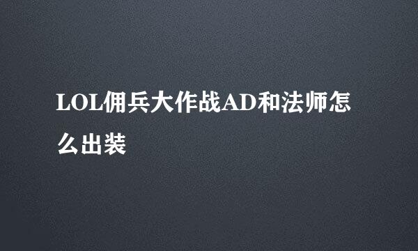 LOL佣兵大作战AD和法师怎么出装