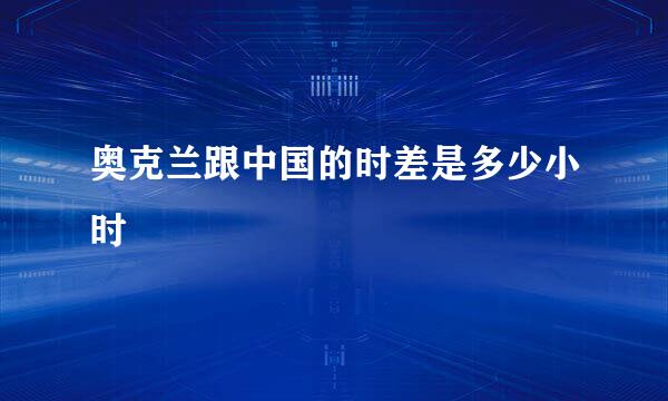 奥克兰跟中国的时差是多少小时