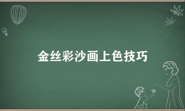 金丝彩沙画上色技巧