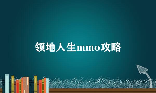 领地人生mmo攻略