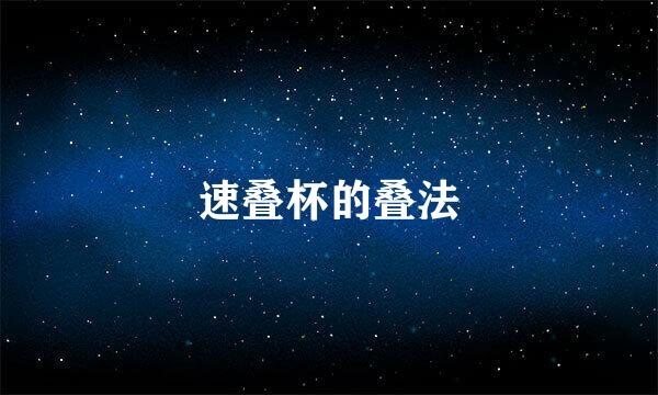 速叠杯的叠法
