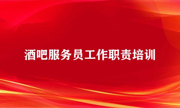 酒吧服务员工作职责培训