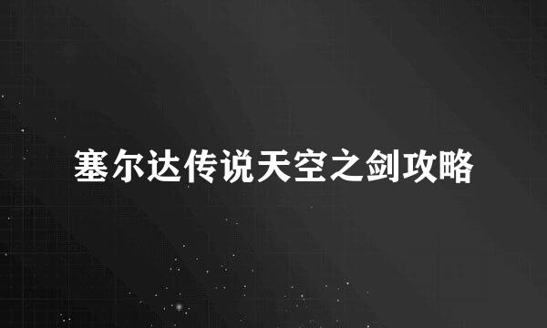 塞尔达传说天空之剑攻略