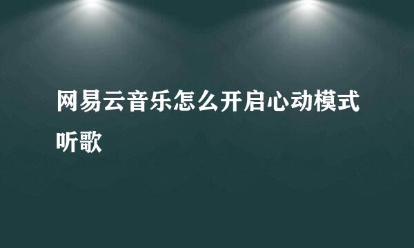 网易云音乐怎么开启心动模式听歌