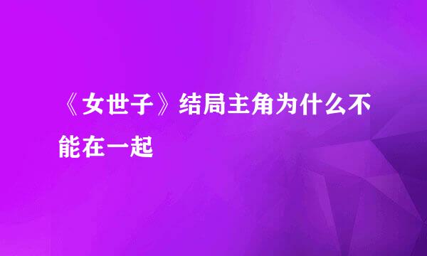 《女世子》结局主角为什么不能在一起