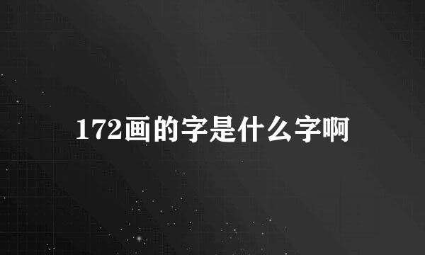 172画的字是什么字啊