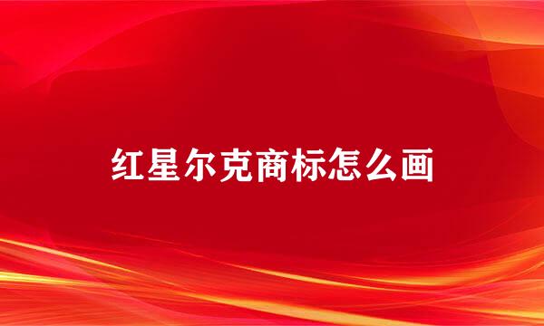 红星尔克商标怎么画