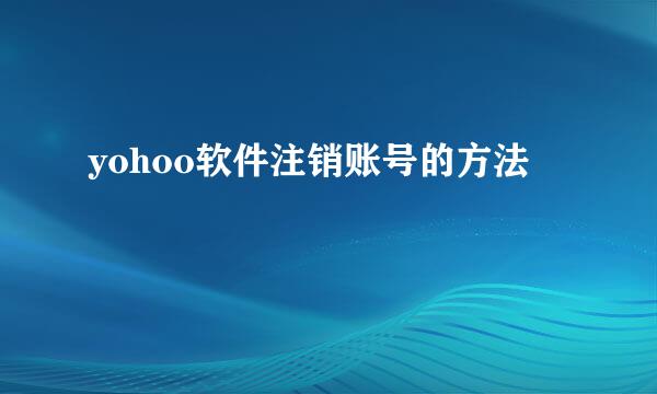 yohoo软件注销账号的方法