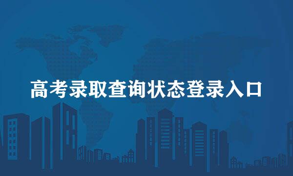 高考录取查询状态登录入口