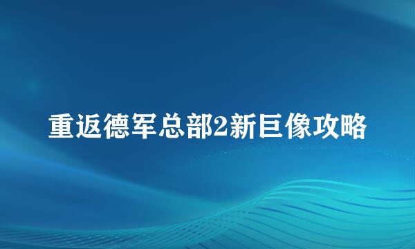 重返德军总部2新巨像攻略