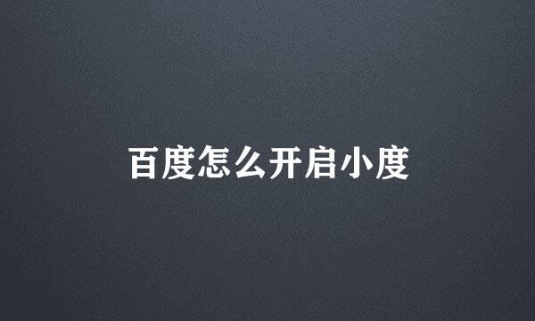 百度怎么开启小度