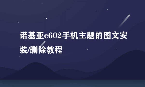 诺基亚c602手机主题的图文安装/删除教程