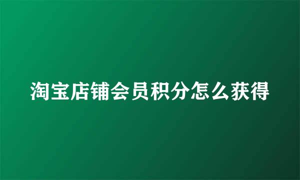 淘宝店铺会员积分怎么获得