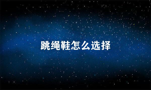 跳绳鞋怎么选择