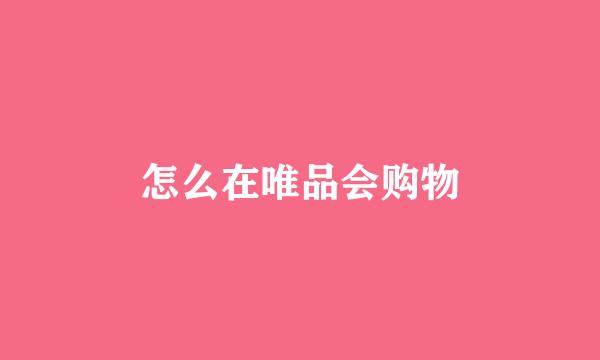 怎么在唯品会购物