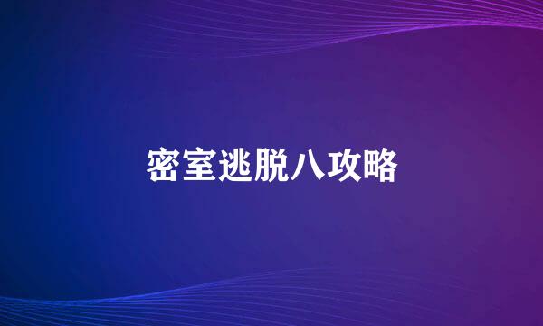 密室逃脱八攻略