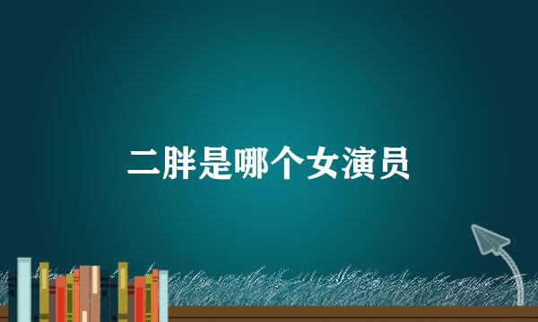二胖是哪个女演员