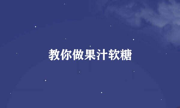 教你做果汁软糖