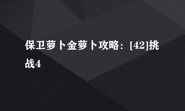 保卫萝卜金萝卜攻略：[42]挑战4