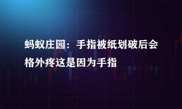 蚂蚁庄园：手指被纸划破后会格外疼这是因为手指