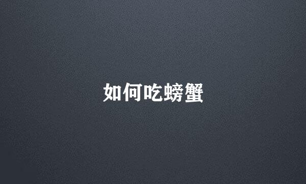 如何吃螃蟹