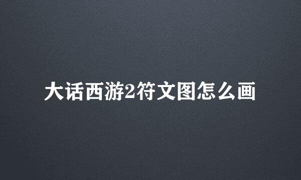 大话西游2符文图怎么画