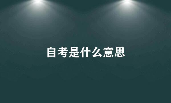 自考是什么意思