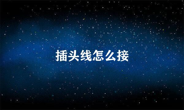 插头线怎么接