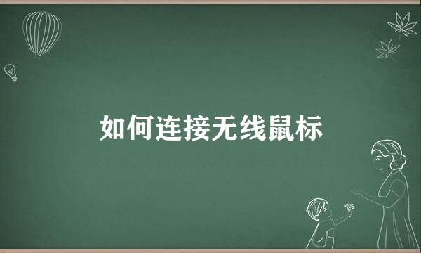 如何连接无线鼠标