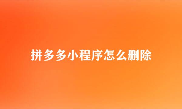 拼多多小程序怎么删除
