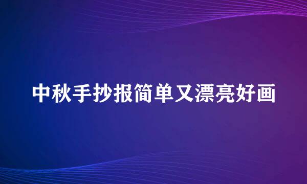 中秋手抄报简单又漂亮好画